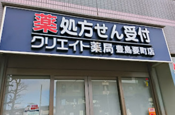 ドラックストア　クリエイト薬局豊島要町店（ドラッグストア）まで347m