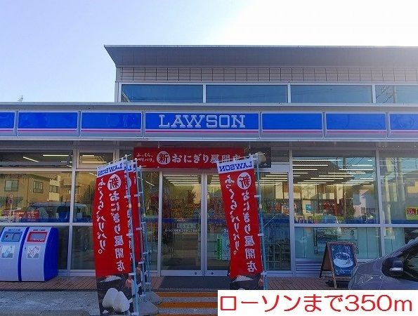 コンビニ　ローソン（コンビニ）まで350m