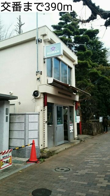 警察署・交番　交番（警察署・交番）まで390m