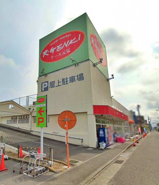 スーパー　アール元気（スーパー）まで206m