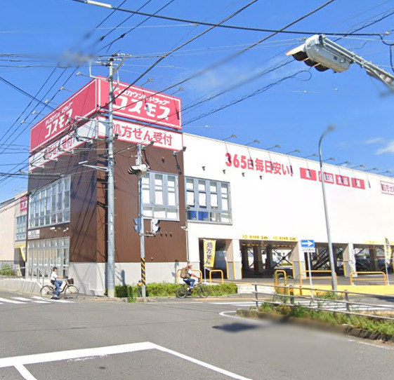 ドラックストア　ドラッグコスモス（ドラッグストア）まで632m