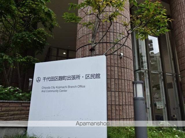 役所　千代田区　麹町出張所（役所）まで850m