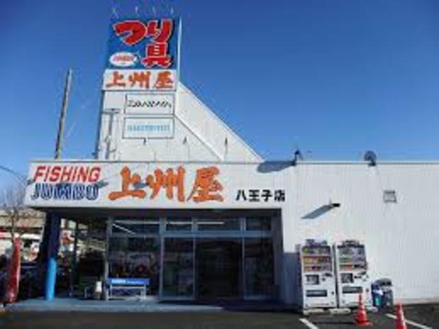 ショッピングセンター　上州屋八王子明神店（ショッピングセンター）まで675m
