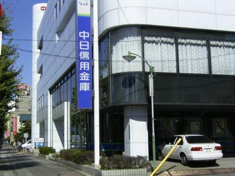 その他　中日信用金庫栄生支店（その他）まで432m