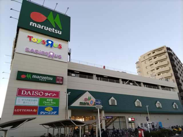 スーパー　マルエツ　蕨北町店（スーパー）まで550m
