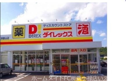 ショッピングセンター　DiREX津嘉山店（ショッピングセンター）まで1739m