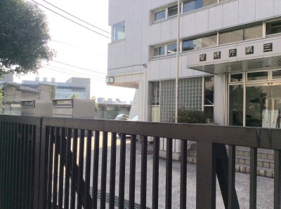 警察署・交番　警視庁第三方面本部（警察署・交番）まで834m