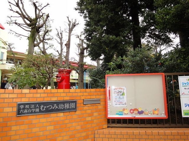 幼稚園・保育園　むつみ幼稚園（幼稚園・保育園）まで990m