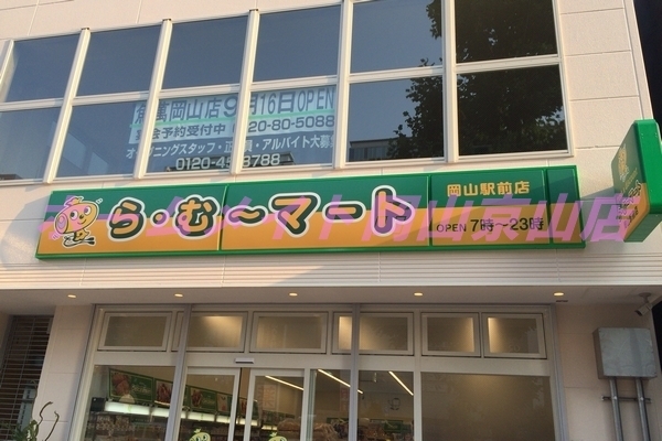 スーパー　ら・む～マート岡山野田店（スーパー）まで669m