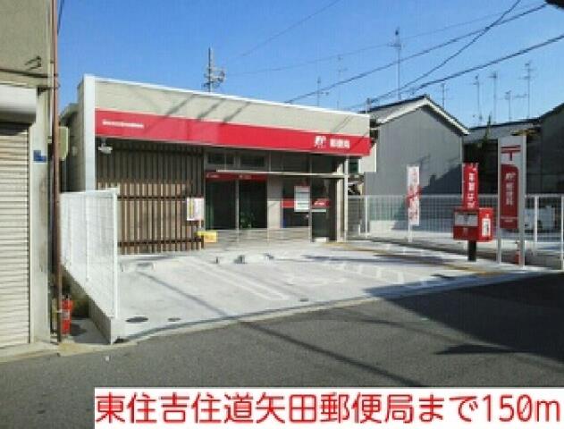 郵便局　東住吉住道矢田郵便局（郵便局）まで150m