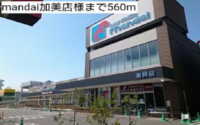 スーパー　mandai加美店様（スーパー）まで560m
