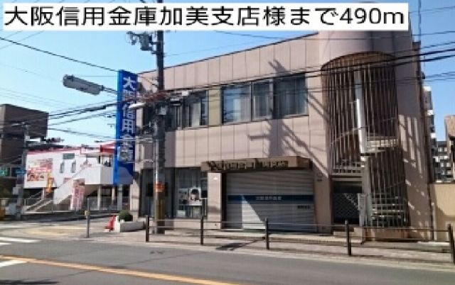 銀行　大阪信用金庫加美支店様（銀行）まで490m