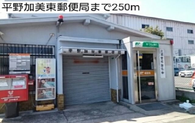 郵便局　平野加美東郵便局（郵便局）まで250m
