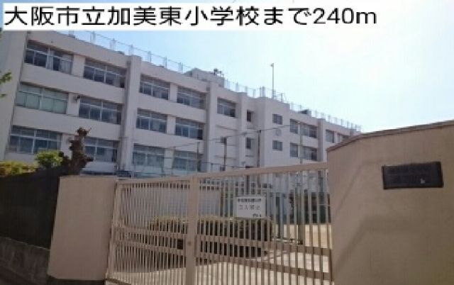 小学校　大阪市立加美東小学校（小学校）まで240m