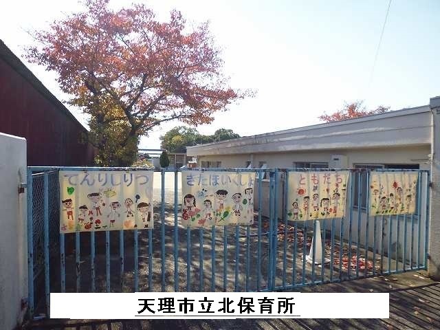 幼稚園・保育園　天理市立北保育所（幼稚園・保育園）まで910m