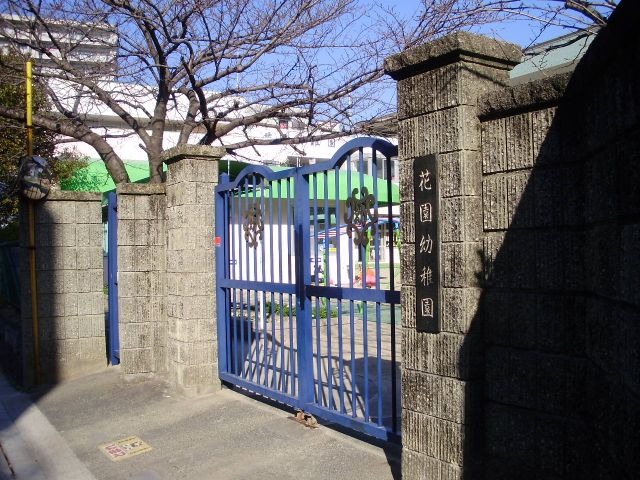 幼稚園・保育園　花園幼稚園（幼稚園・保育園）まで310m