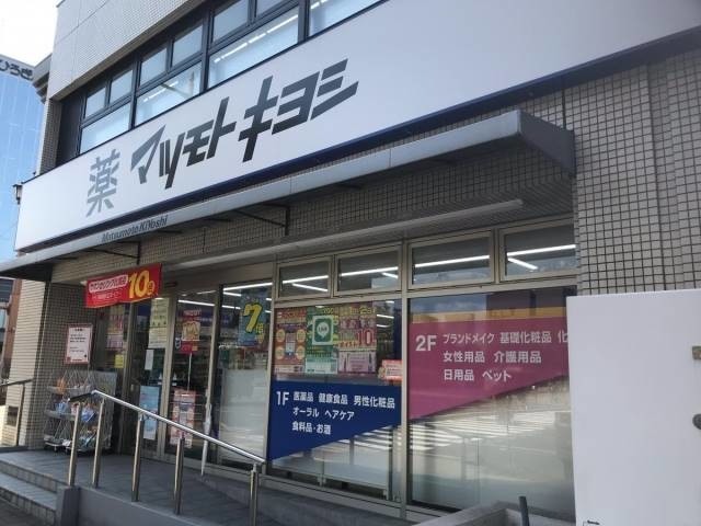 ドラックストア　マツモトキヨシ大手町店（ドラッグストア）まで430m