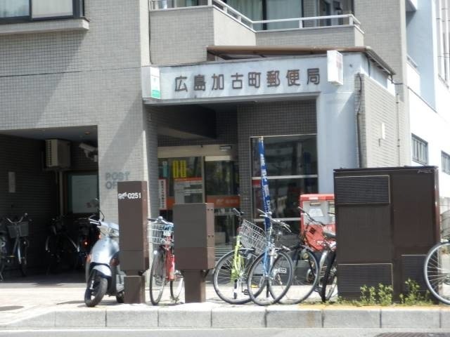 郵便局　広島加古町郵便局（郵便局）まで340m