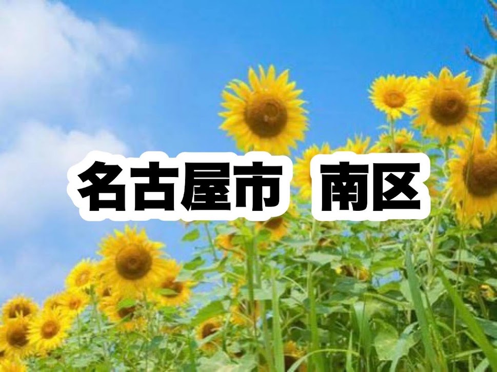 役所　南区役所｜名古屋市南区（役所）まで3411m