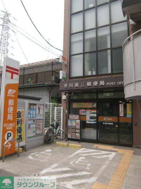 郵便局　市川南三郵便局（郵便局）まで325m