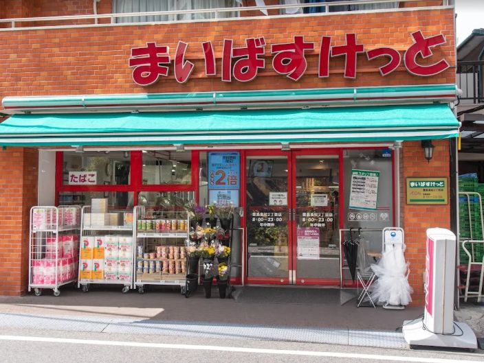 スーパー　まいばすけっと 豊島高松2丁目店（スーパー）まで126m