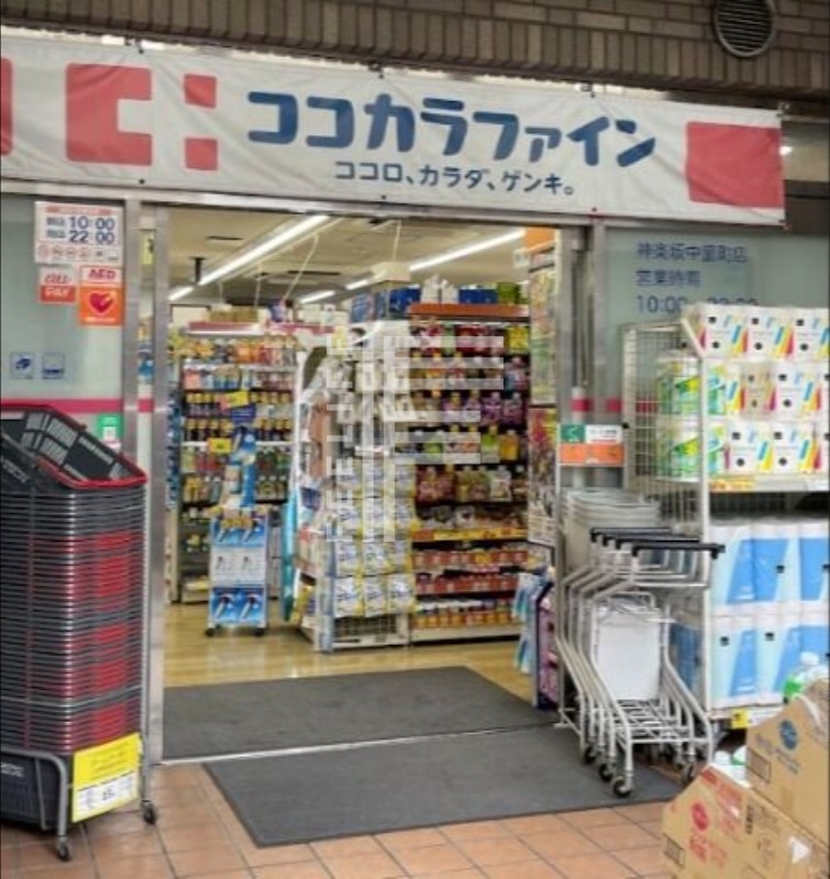 ドラックストア　ココカラファイン神楽坂中里町店（ドラッグストア）まで143m