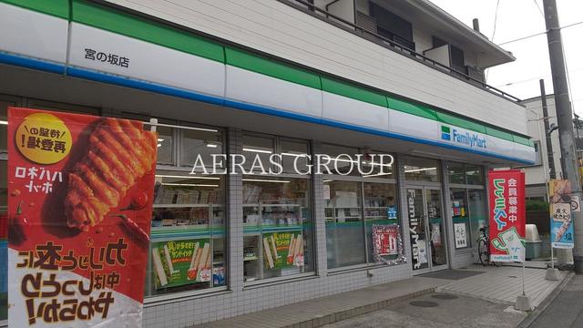 コンビニ　ファミリーマート 宮の坂店（コンビニ）まで270m