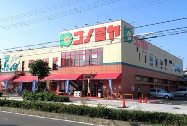 スーパー　コノミヤ南田辺店（スーパー）まで275m