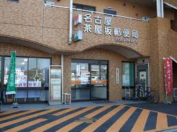 郵便局　名古屋砂田橋郵便局（郵便局）まで451m