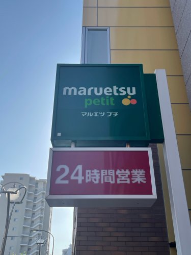 スーパー　マルエツ プチ 松庵三丁目店（スーパー）まで660m