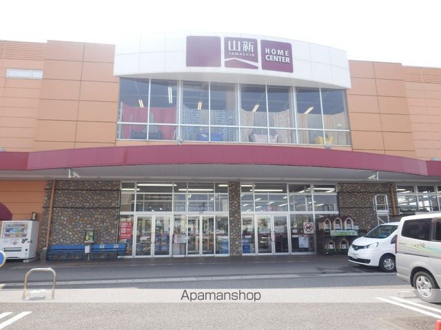 ホームセンター　ジョイフル山新（ホームセンター）まで530m