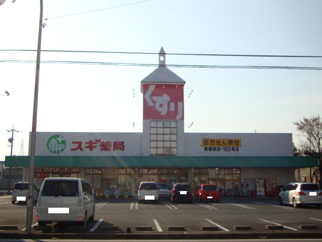 その他　スギ薬局東柳原店（薬局）（その他）まで450m