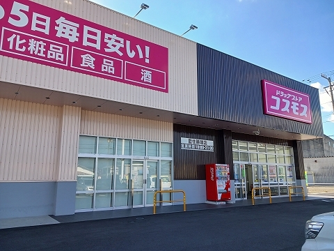 ドラックストア　コスモス藍住勝瑞店様（ドラッグストア）まで850m