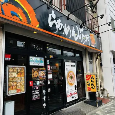 飲食店　らあめん花月嵐 北砂丸八通り店（飲食店）まで4994m