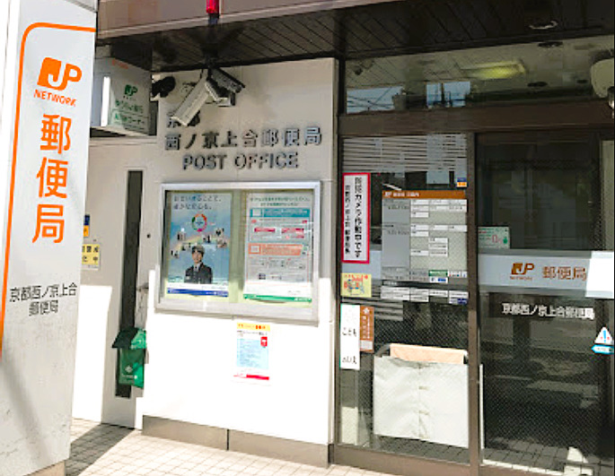 郵便局　京都西ノ京上合郵便局（郵便局）まで836m