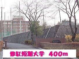 その他　修紅短期大学（その他）まで400m