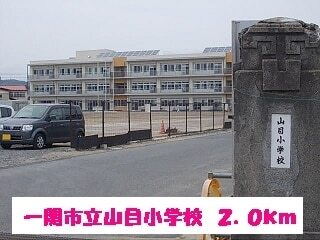 その他　一関市立山目小学校（その他）まで2000m
