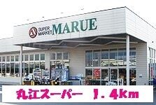 その他　丸江スーパー（その他）まで1400m