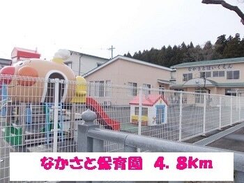 その他　なかさと保育園（その他）まで4800m