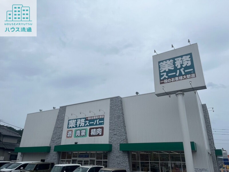 スーパー　業務スーパー長崎多良見店（スーパー）まで970m