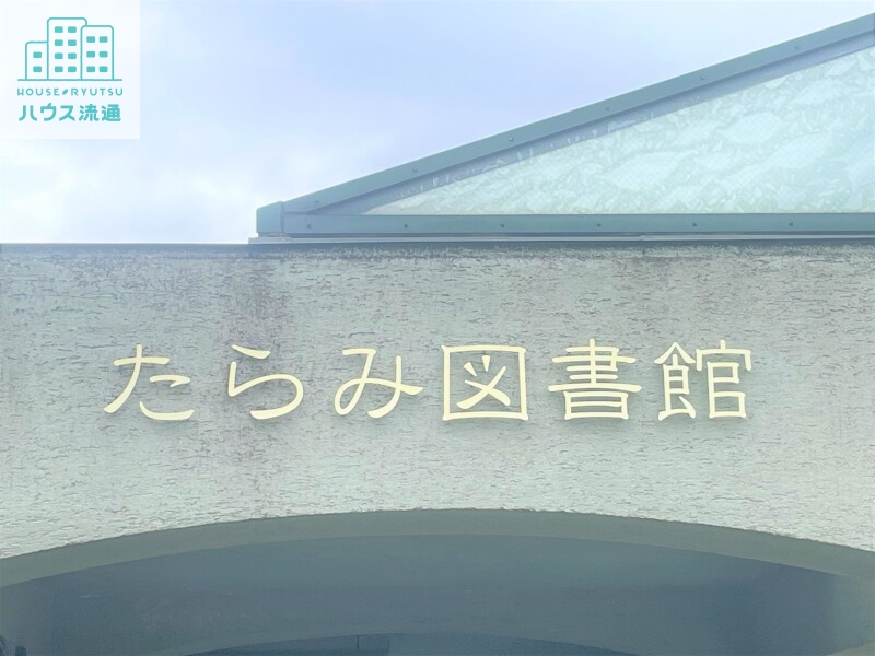 図書館　諫早市立たらみ図書館（図書館）まで4060m