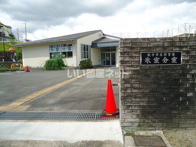 その他　氷室分室　図書館（その他）まで479m