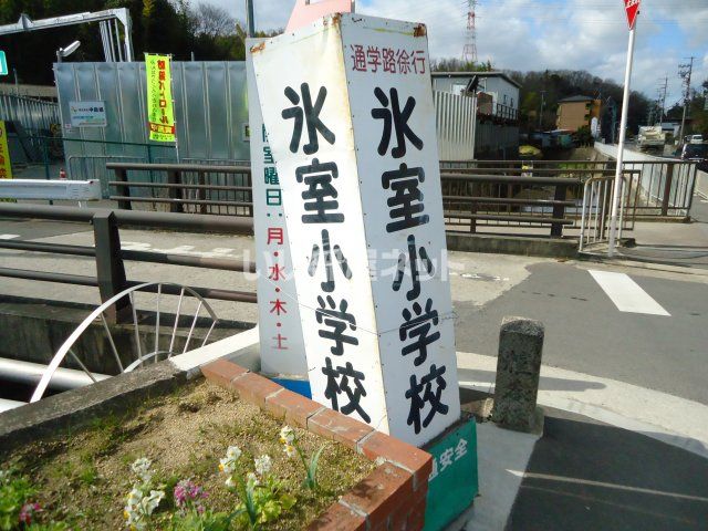 小学校　氷室小学校（小学校）まで419m
