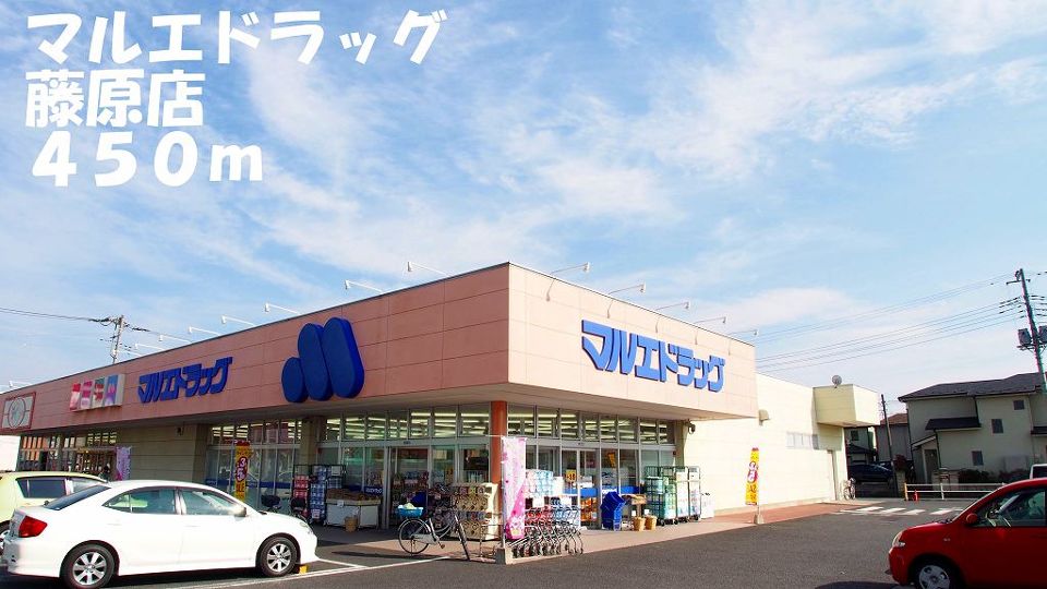 ドラックストア　マルエドラッグ藤原店（ドラッグストア）まで450m