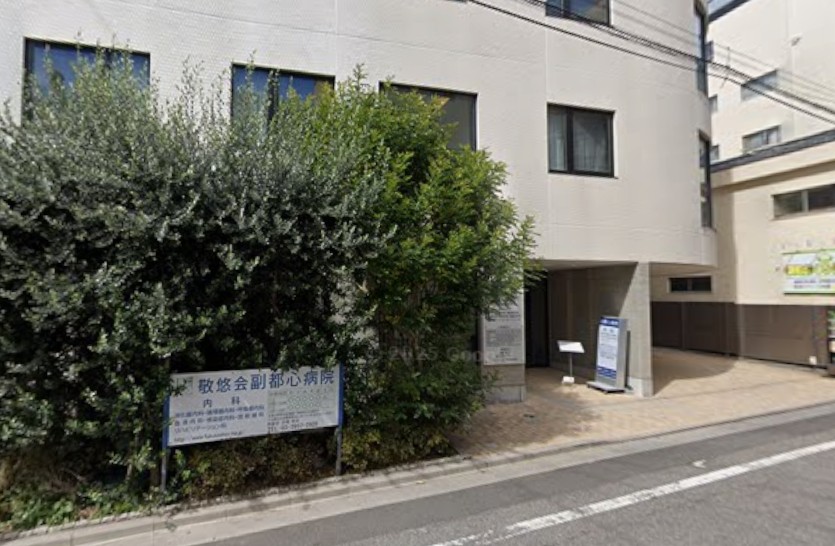 病院　医療法人社団敬悠会副都心病院（病院）まで318m