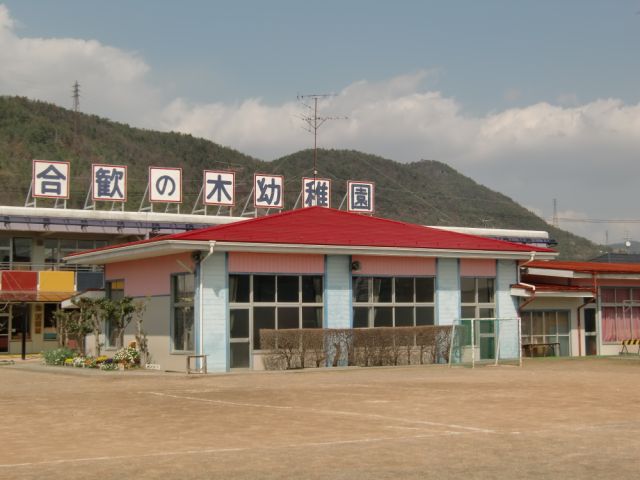 幼稚園・保育園　合歓の木幼稚園（幼稚園・保育園）まで730m