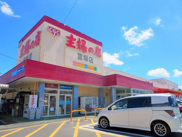 スーパー　主婦の店富塚店（スーパー）まで681m