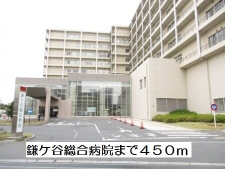 その他　鎌ケ谷総合病院（その他）まで450m