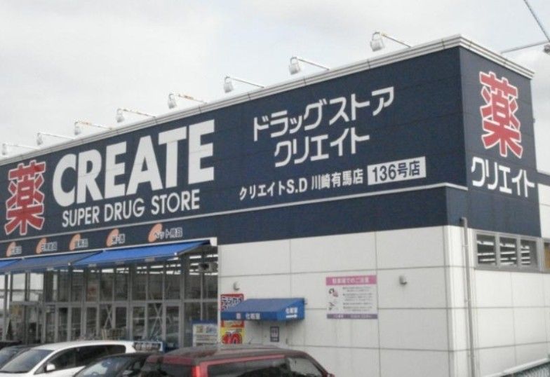 ドラックストア　クリエイトS・D/川崎有馬店（ドラッグストア）まで350m