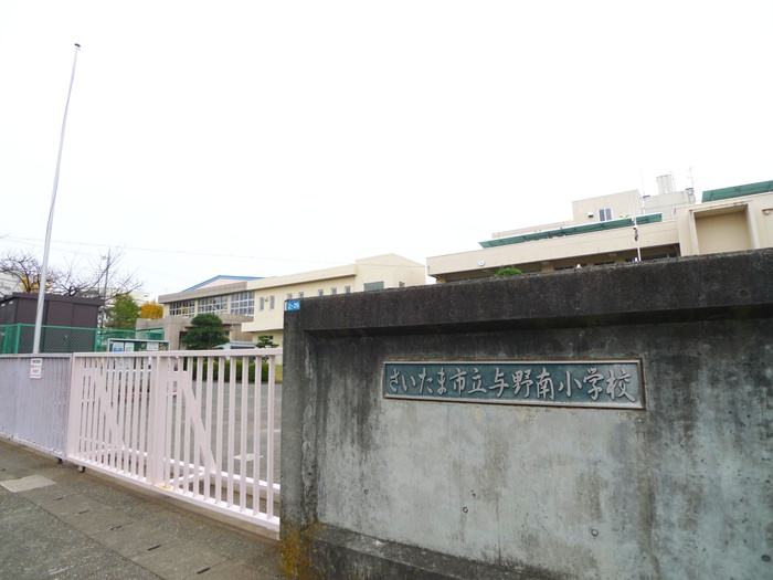 小学校　さいたま市立与野南小学校（小学校）まで450m